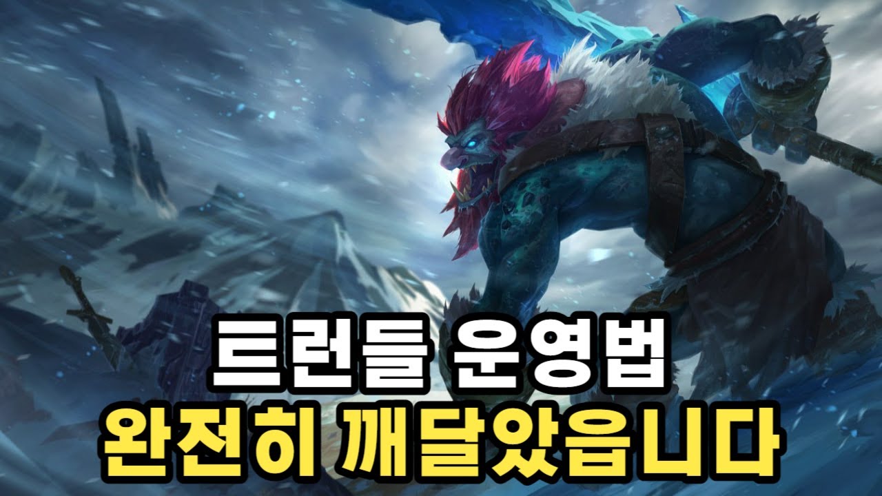 라인전을 망해도 게임을 캐리하는 미친 운영법 ㅋㅋㅋ(트런들vs케넨)