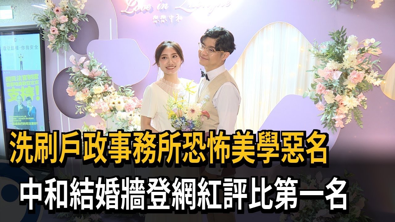洗刷戶政事務所恐怖美學惡名　中和結婚牆登網紅評比第一名－民視新聞