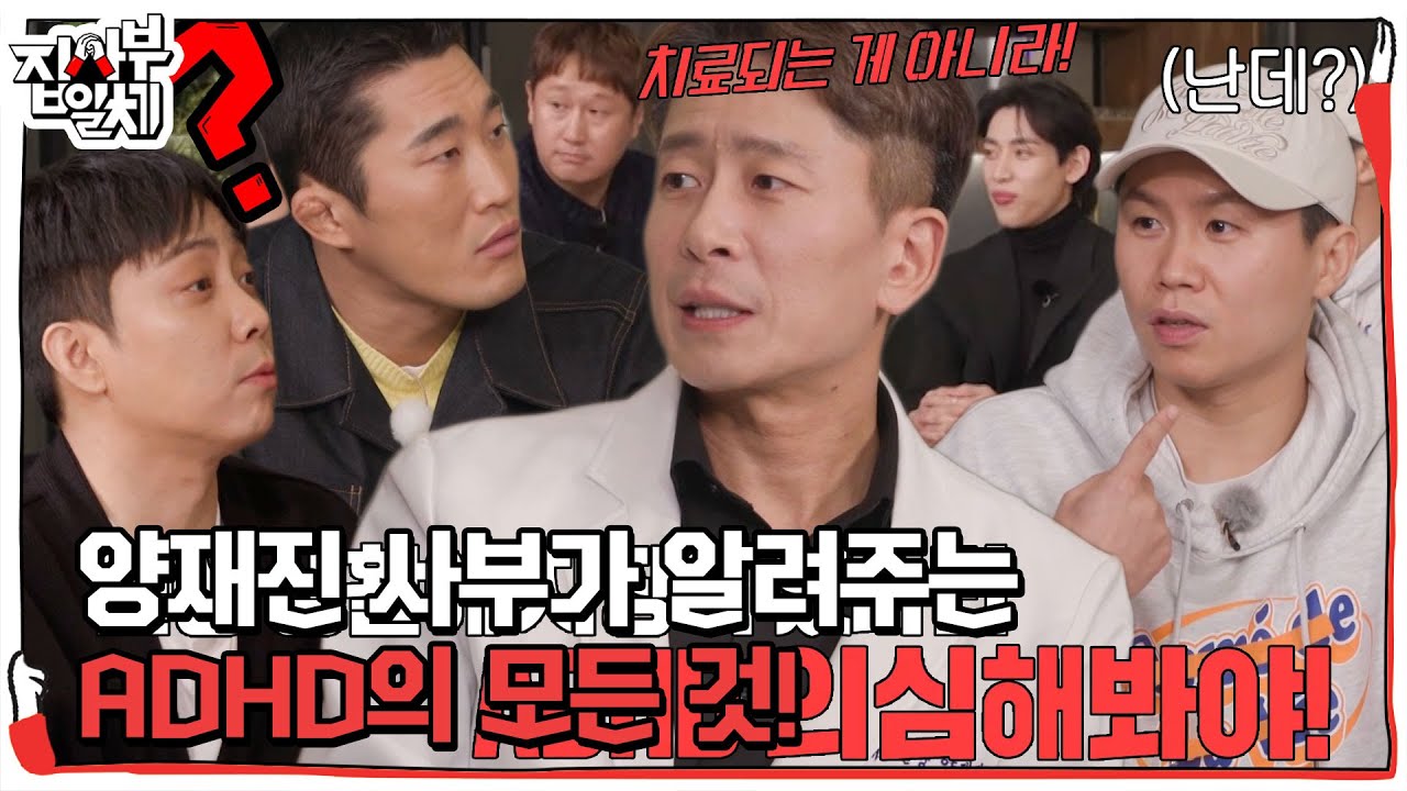 “일상생활에 지장 있는가?” 양재진 사부, ADHD와 ADD의 차이점! #집사부일체2 #MasterintheHouse2 #SBSenter
