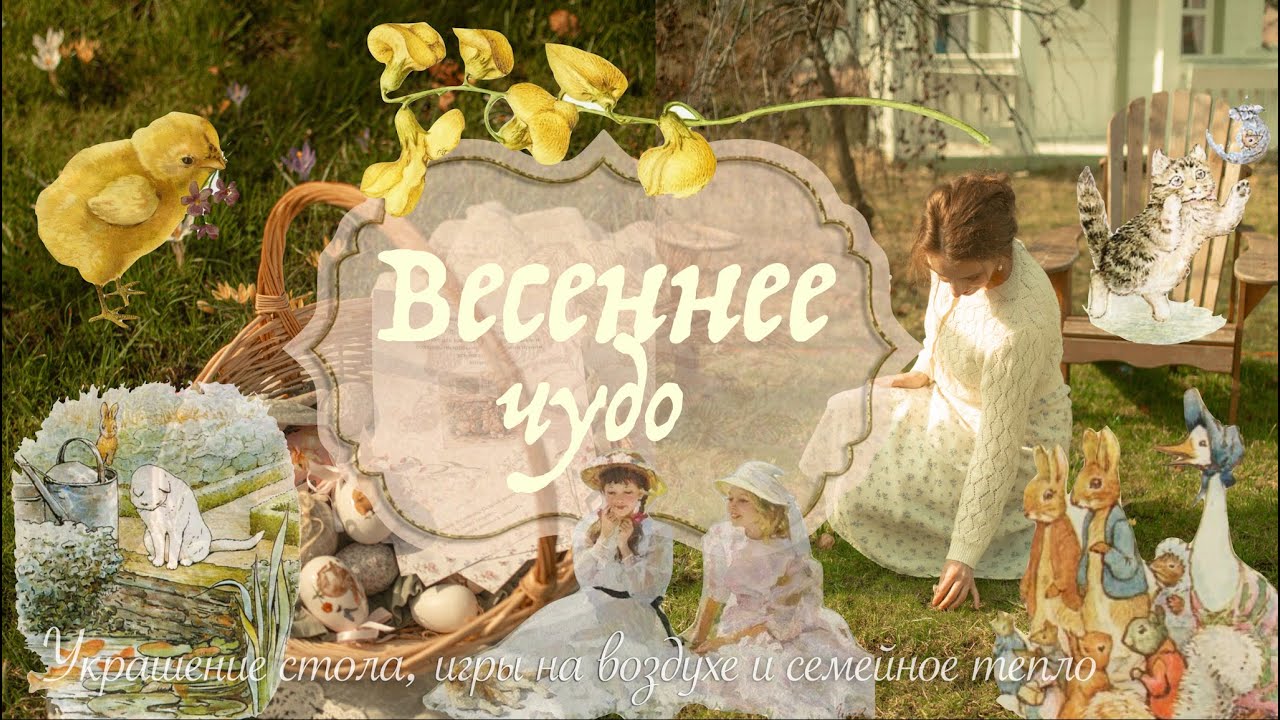 Весеннее чудо 🐣🌸 | Украшение стола, игры на воздухе и семейное тепло 🌿