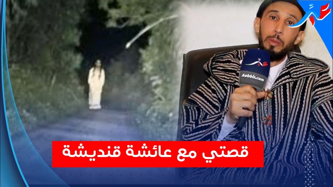 الحلقة الثالثة من القصص الغريبة مع رشيد ..سمعو قصتو مع عائشة قنديشة