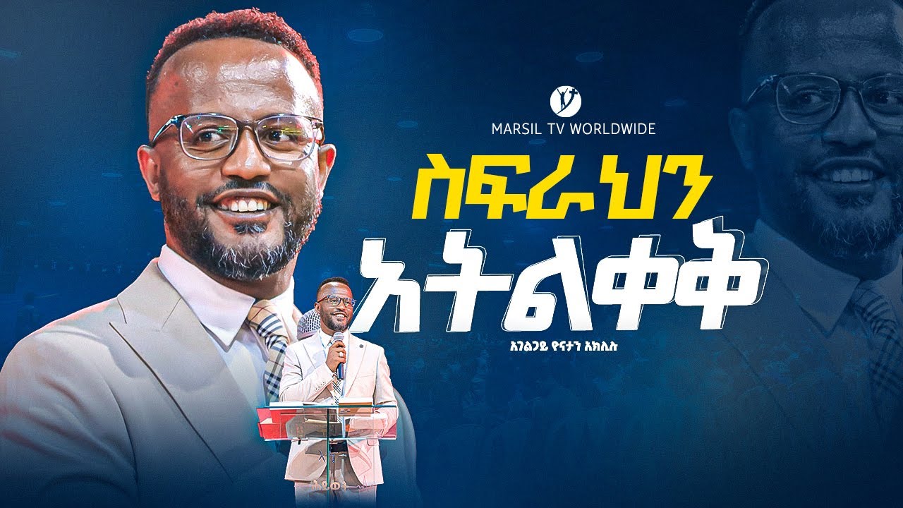 "አትልቀቅ" በአገልጋይ ዮናታን አክሊሉ | Yonatan Aklilu | @MARSILTVWORLDWIDE @yonatanakliluofficial