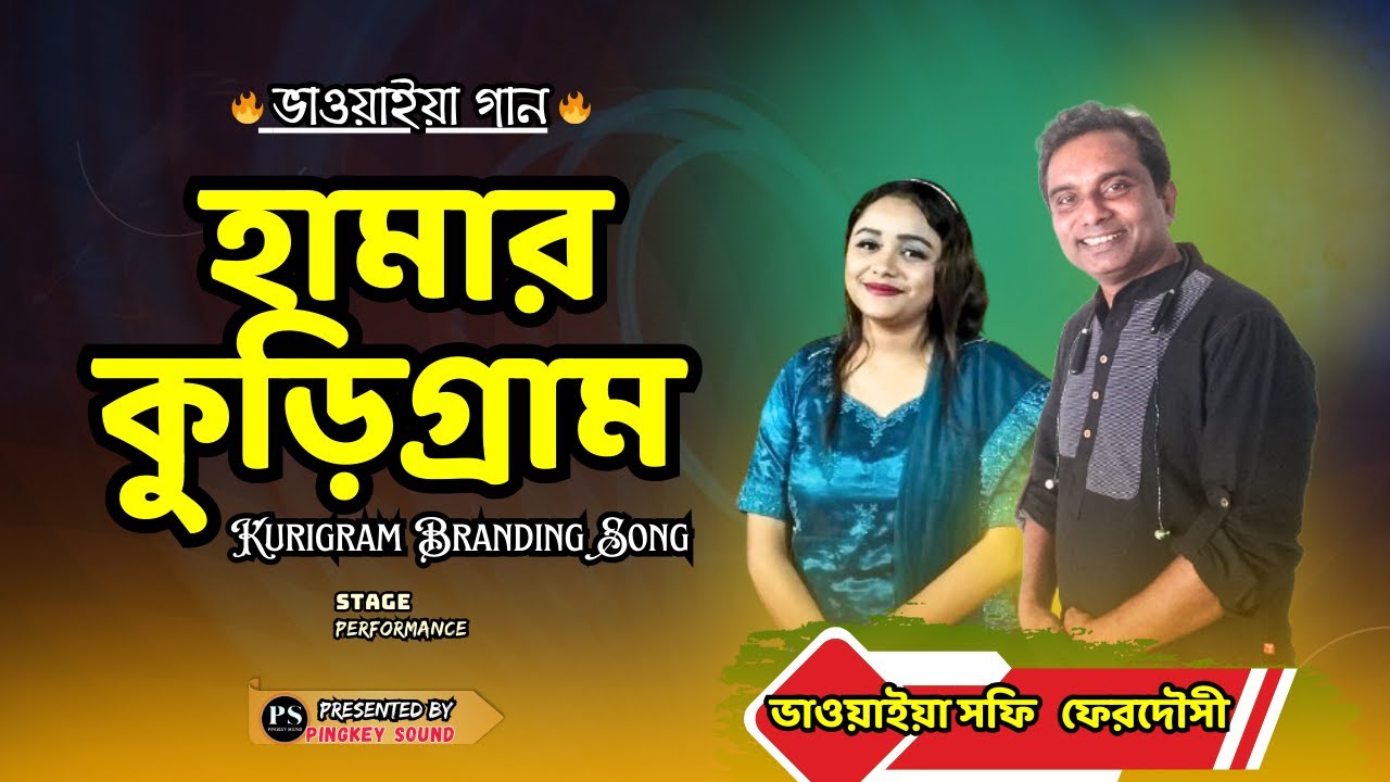 হামার কুড়িগ্রাম।। Hamar kurigram। Bhawaiya Shafi, Ferdousi Ahmed।। পিংকি সাউন্ড।।