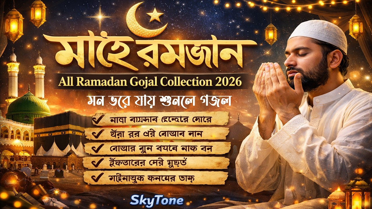 রমজান সেরা গজল | মাহে রমজান | All Ramadan Gojal Collection 2026 | হৃদয় ছুঁয়ে যাওয়া | SkyTone 2026