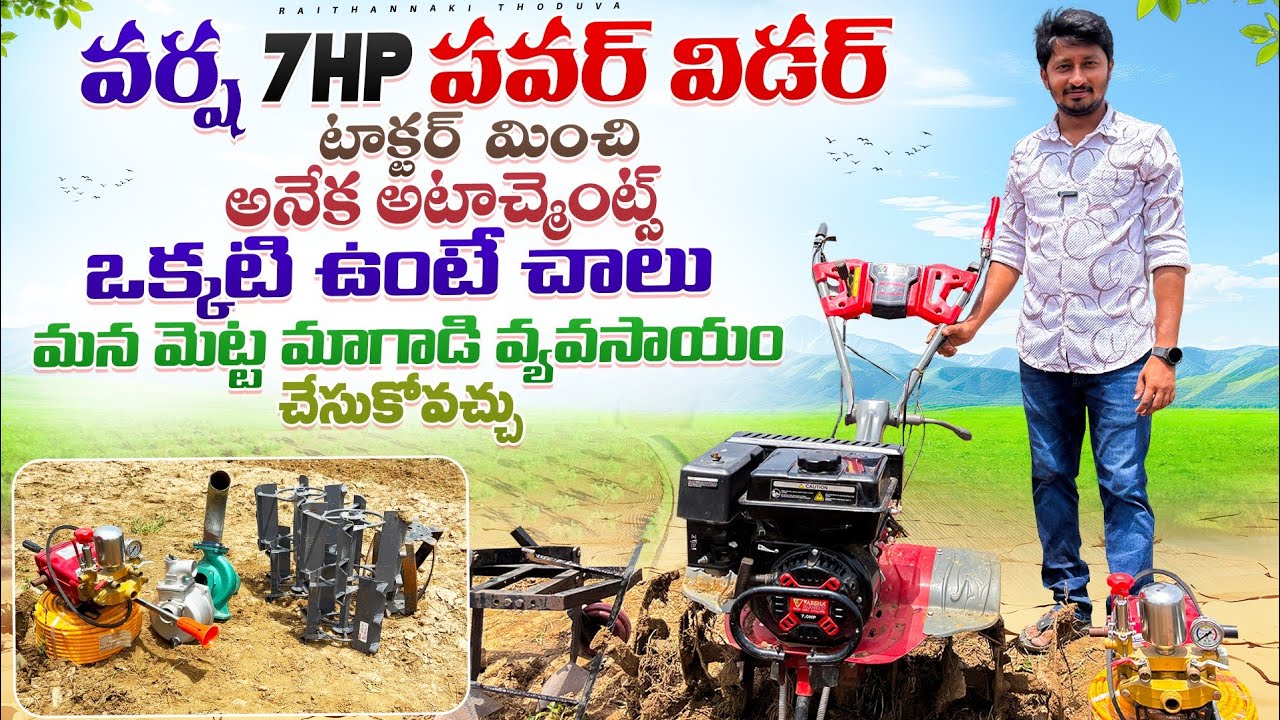 Mini agricultural tractor New 7 HP Varsha Power Weeder Raithannaki thoduga