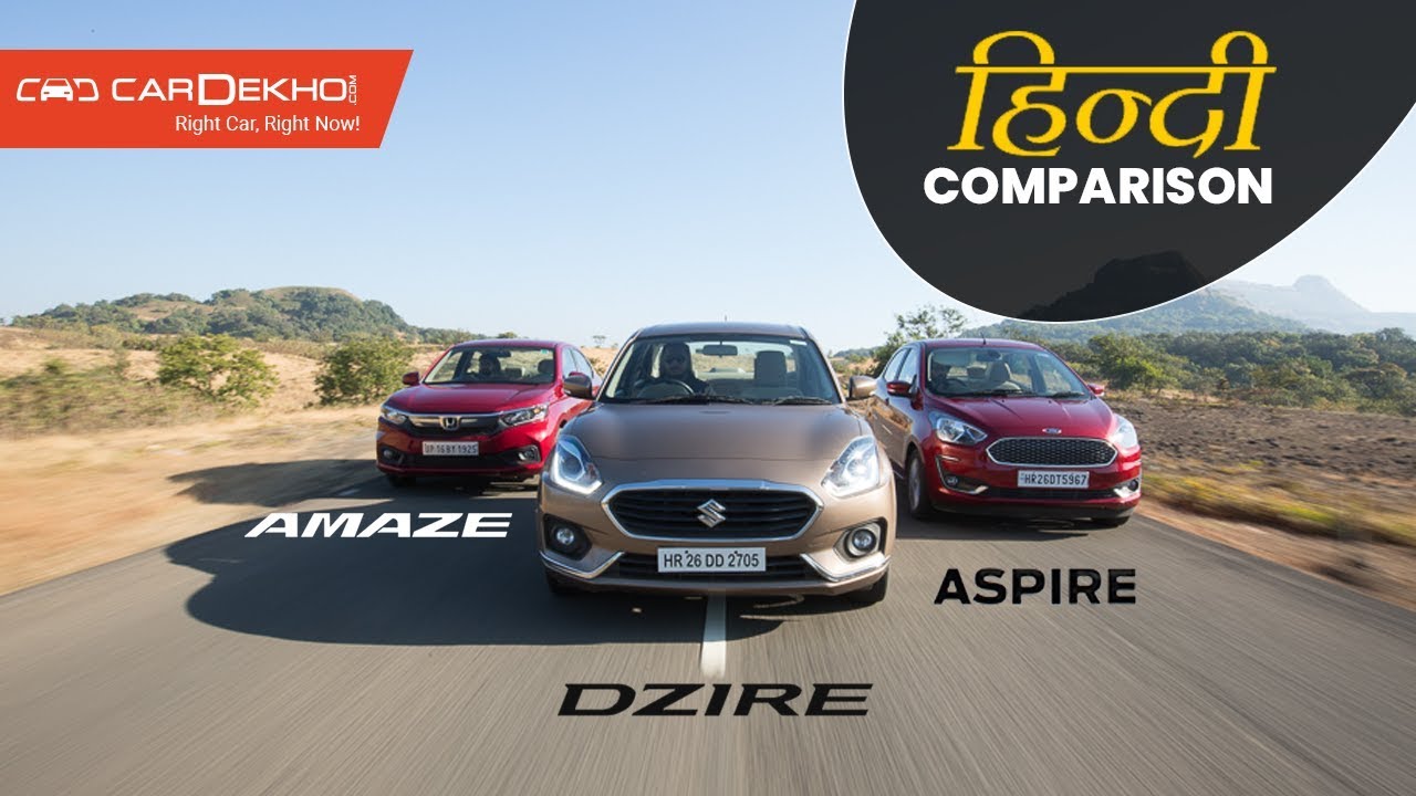 Maruti Dzire Vs Honda Amaze Vs Ford Aspire: हिंदी Comparison Review | CarDekho.com