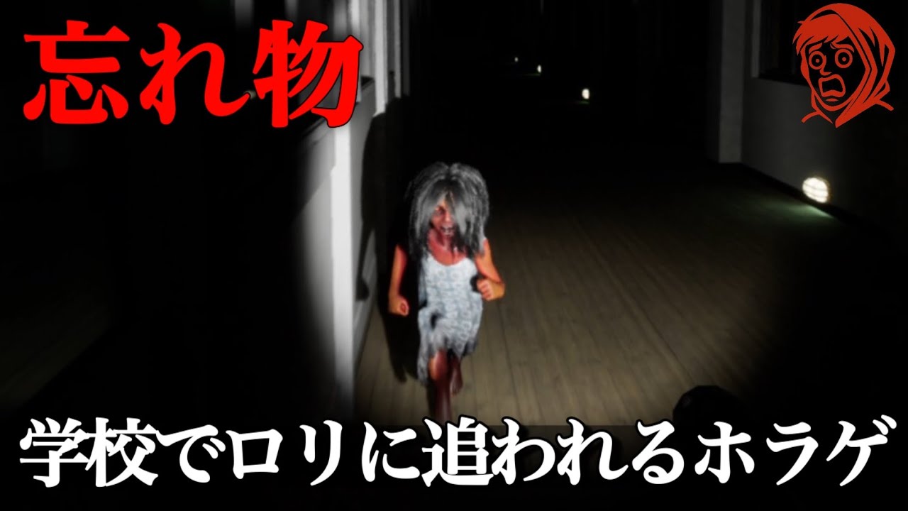 『深夜の学校』に宿題を取りに来た主人公がロリに襲われるホラーゲームをやるゥ。【忘れ物】