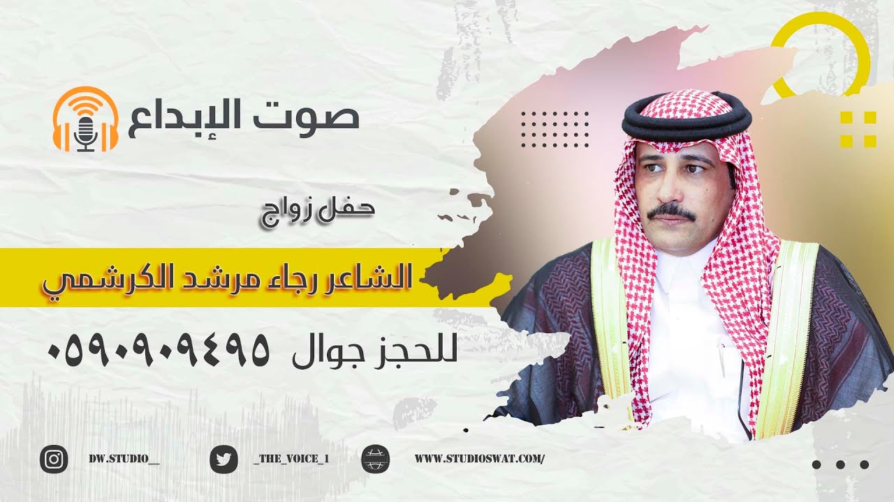 حفل زواج الشاعر رجاء مرشد الكرشمي / صوت الابداع 0590909495