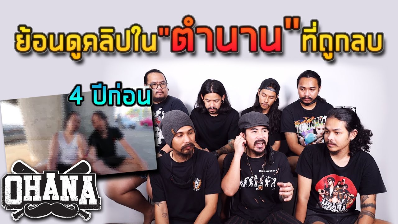 OHANA : ย้อนดูคลิปในตำนานที่ถูกลบ