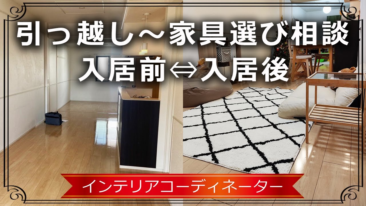 【インテリア相談】縦長LDKに引っ越したN様の事例紹介！「コーデ」よりも「相談」がポイント！