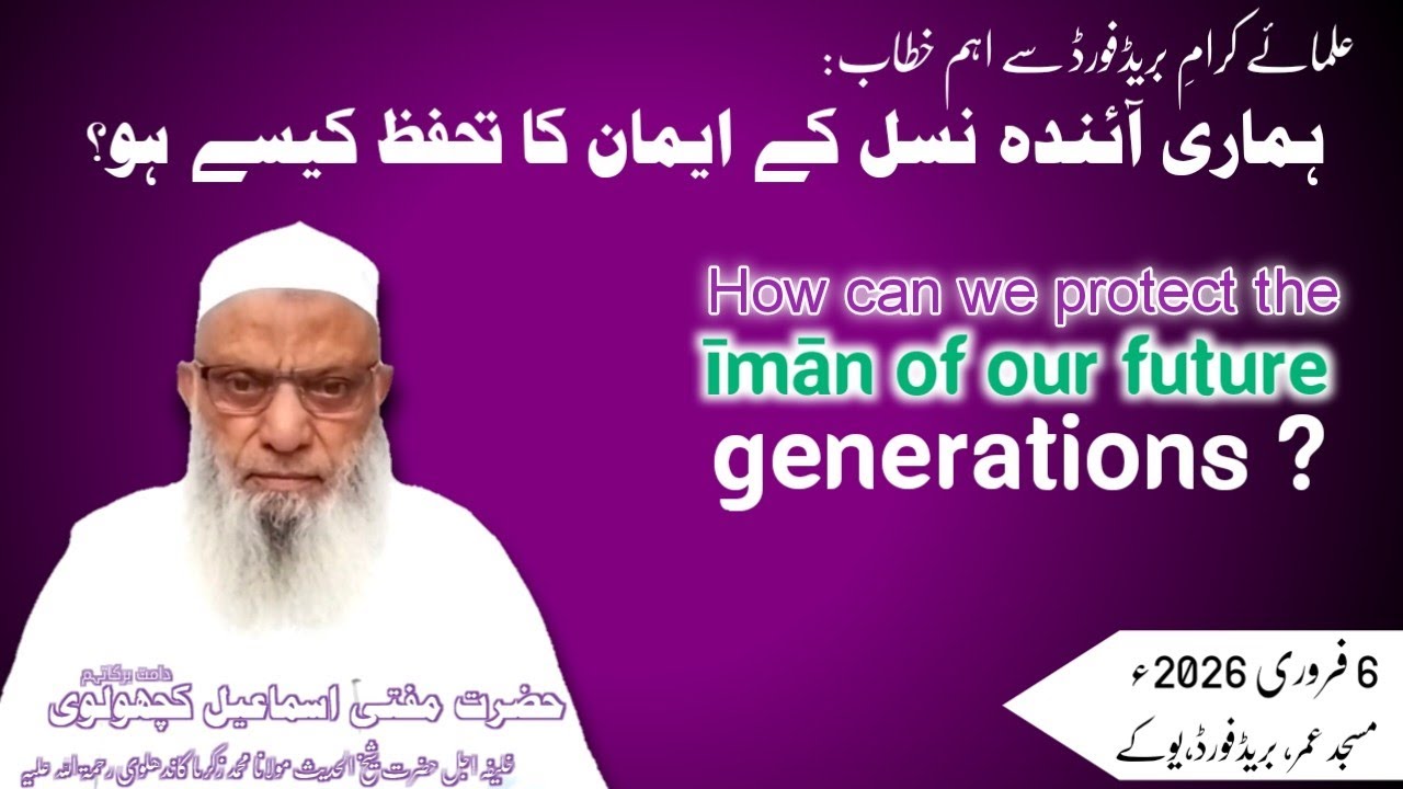 Protection of the Iman of Our Future Generation | Hazrat Mufti Ismail Kacholvi Sahab ایمان کا تحفظ 