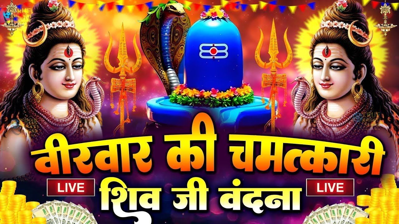 LIVE शिव भजन स्पेशल आज के दिन शिवजी की यह वंदना सुन लेना आपकी हर इच्छा पूरी हो जाएँगी | शिव भजन 2025