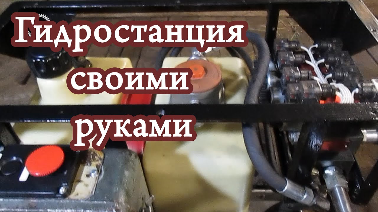 Гидростанция своими руками из того что нашел в гараже. Hydraulic station.