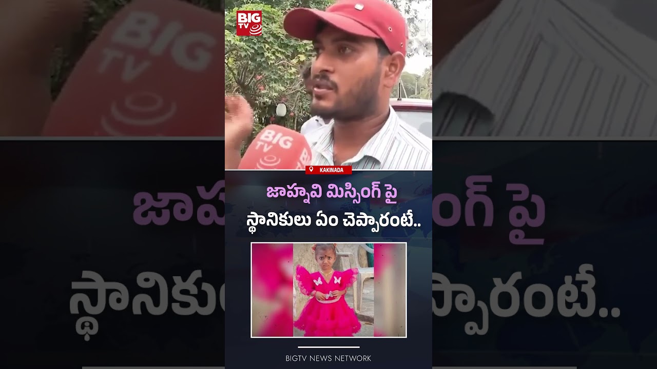 Jahnavi Missing Case | Kakinada Jahnavi Missing Case Mystery | BIG TV