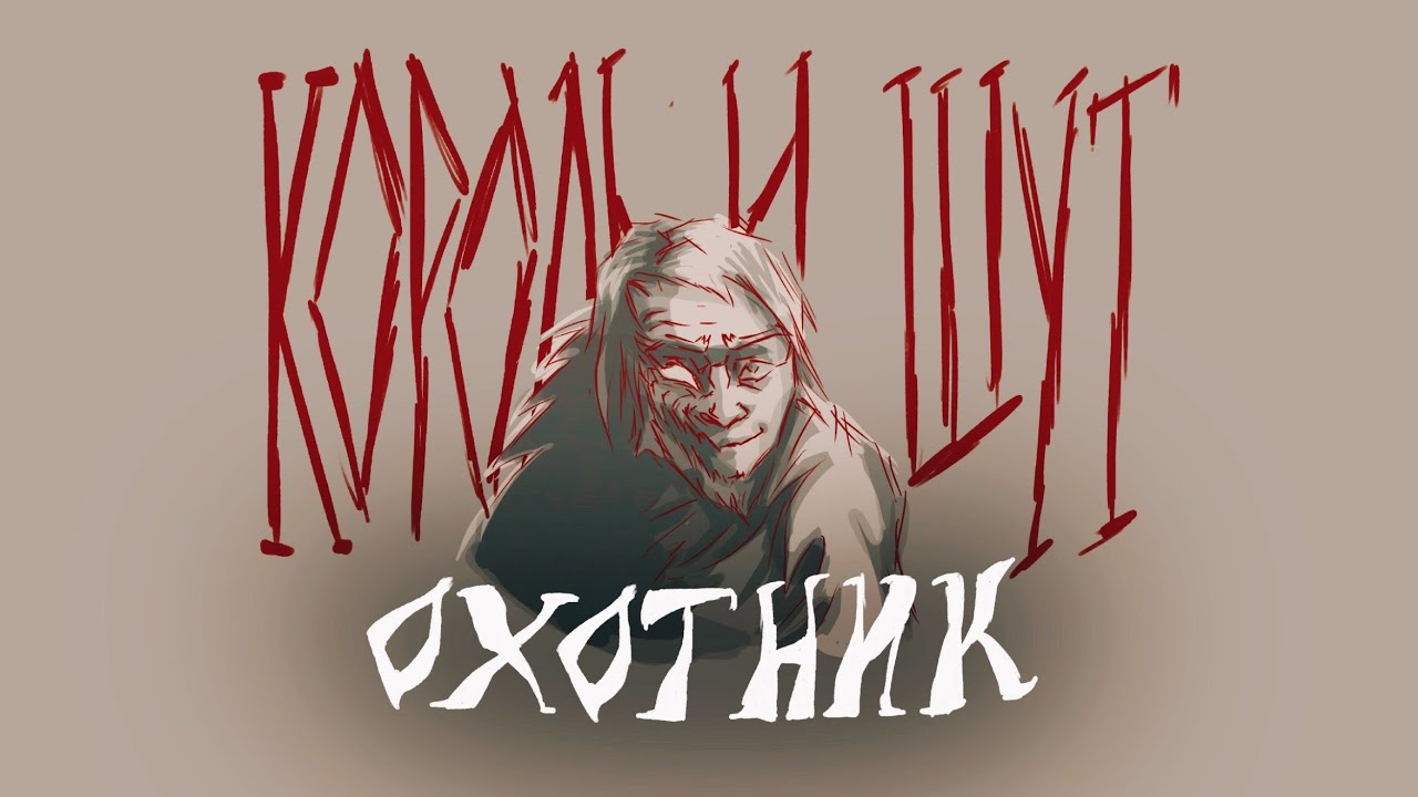 Охотник-Король и Шут [ANIMATIC]