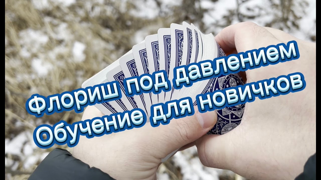 Обучение эффектному флоришу с картами под давлением ( Under Pressure tutorial )