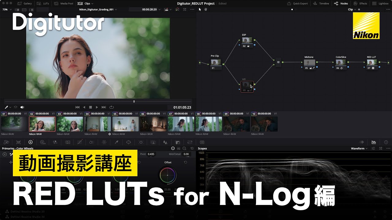 動画撮影 #7 - RED LUTs for N-Log編｜ニコン公式 Digitutor