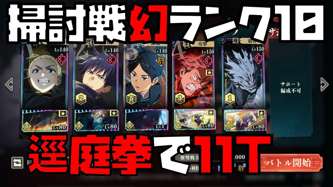 【呪術廻戦】幻西宮の登場で学生七海が交代に！？姉弟の休暇真人&逕庭拳虎杖で11ターンクリア！【呪霊掃討戦ハード幻ランク10】 【ファントムパレード】