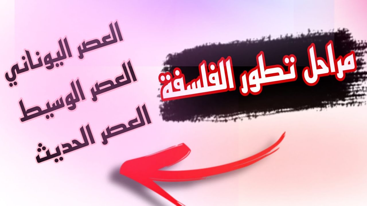 مراحل تطور الفلسفة (اليونانية ، الوسيطية، الحديثة )
