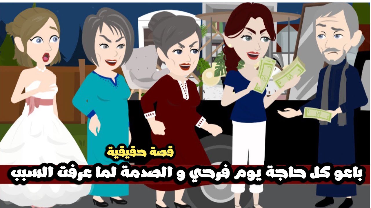 باعو كل حاجة يوم فرحي و الصدمة لما عرفت السبب 😱قصة حقيقية