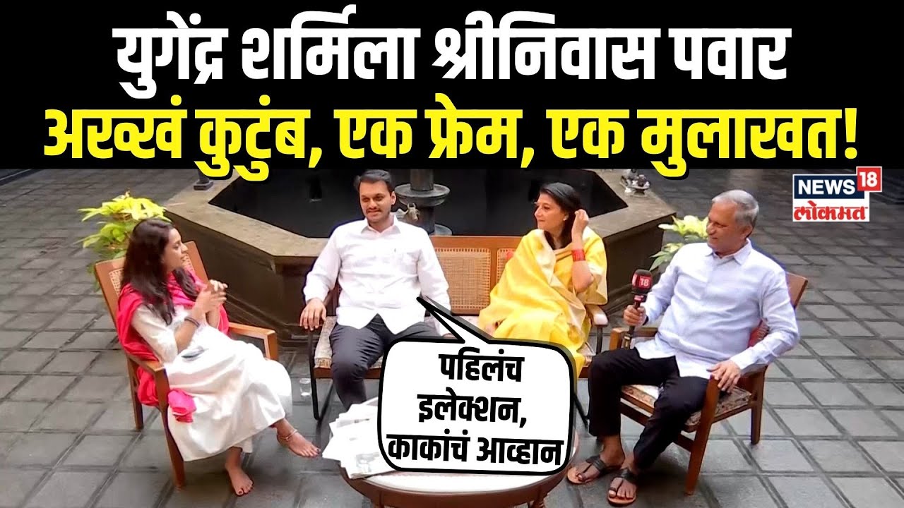 Yugendra Pawar EXCLUSIVE Interview: युगेंद्र शर्मिला श्रीनिवास पवार अख्खं कुटुंब,एक फ्रेम, एक मुलाखत