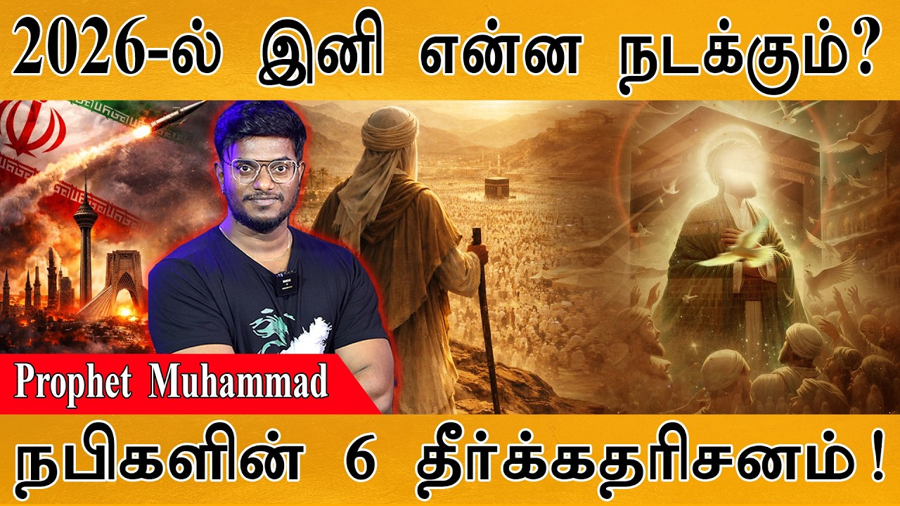 Iran War : நபிகள் நாயகத்தின் 6 தீர்க்கதரிசனங்கள் | 2026 Prophecies of Prophet Muhammad | World War 3