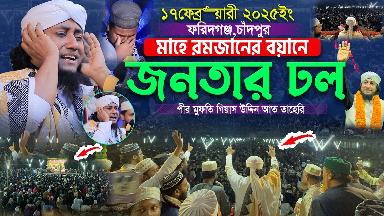 মাহে রমজানের বয়ানে ফরিদগঞ্জে লক্ষ জনতার ঢল || Gias Uddin Taheri waz 2026 | গিয়াস উদ্দিন তাহেরি ওয়াজ