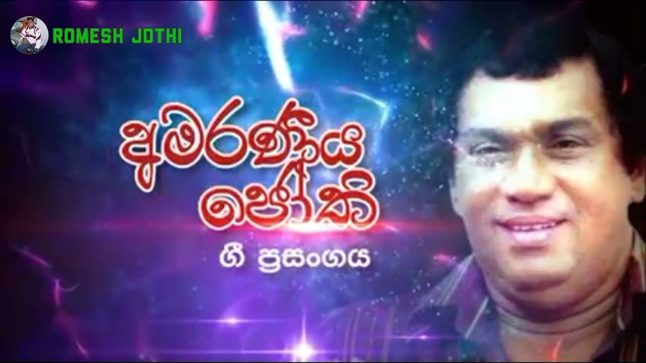 Amaraniya Jothi | අමරණීය ජෝති | H.R Jothipala | Romesh Jothi