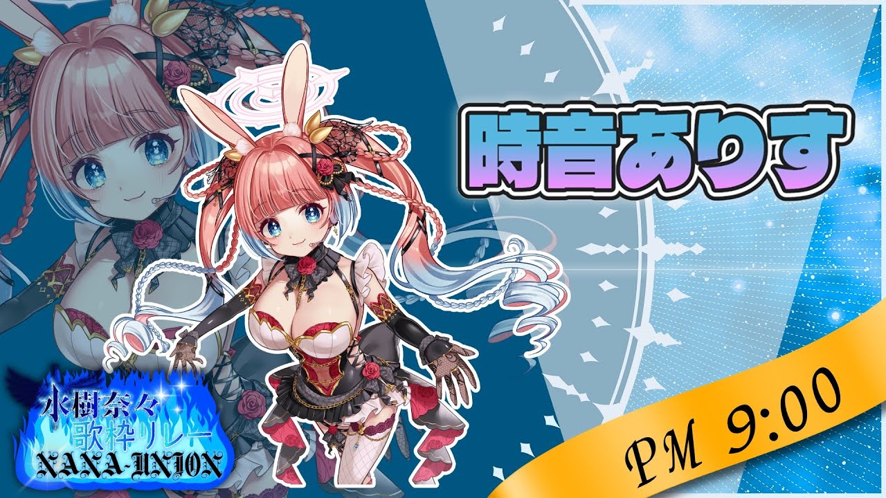 【#ナナユニ歌枠リレー】大好きな水樹奈々様の曲をお届けします♪【#時音ありす】