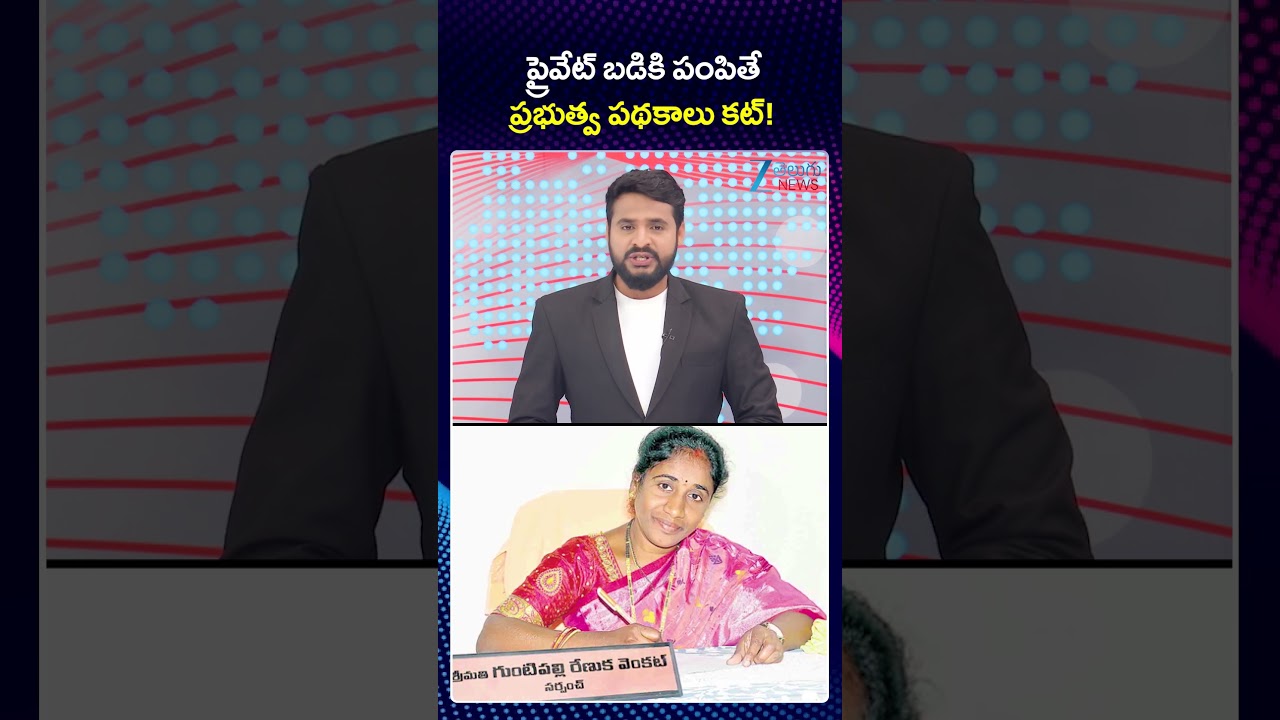 ప్రైవేట్ బడికి పంపితే  ప్రభుత్వ పథకాలు కట్! | Telangana News | Government Schemes | ZEE Telugu News