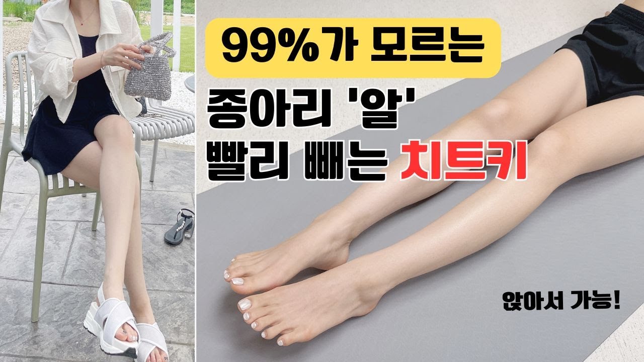 다리 얇아지고 싶은 사람? 딱 일주일만 매일 해보세요! 종아리알이 놀랄만큼 쏙 빠진다니까요?🙊