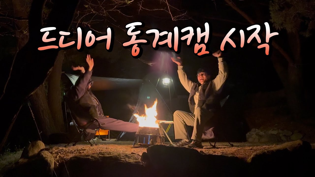 동계캠 시작! 불멍의 계절이 왔어요 / 헬리녹스 x GS25 콜라보 / 경남 산청 별천지캠핑장 / 밈꾹캠핑