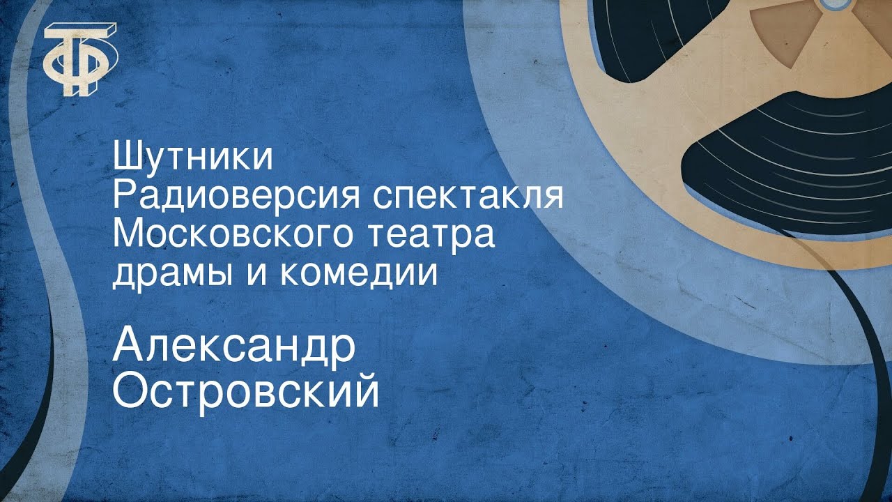 Александр Островский. Шутники. Радиоверсия спектакля Московского театра драмы и комедии (1953)