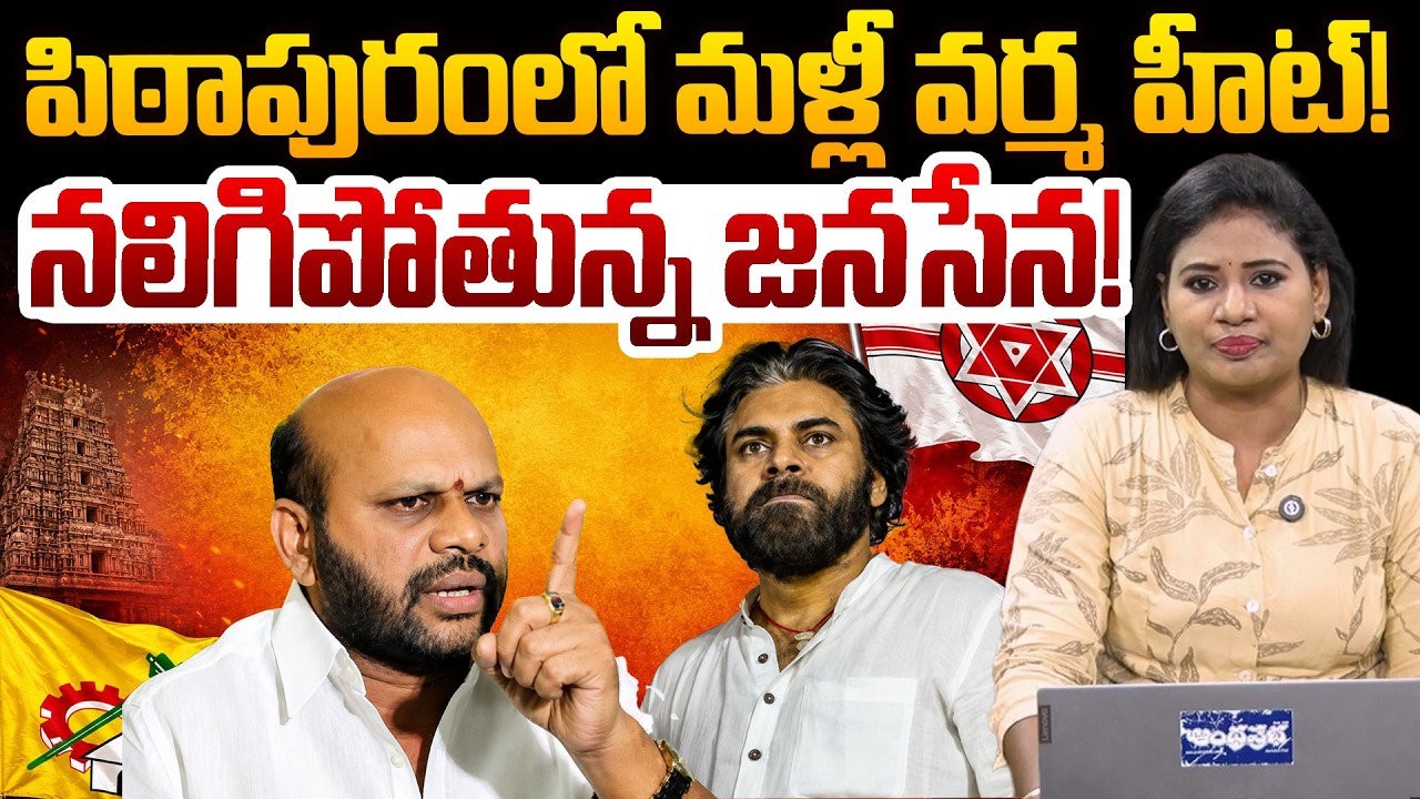 పిఠాపురంలో మళ్లీ వర్మ హీట్! 🔥నలిగిపోతున్న జనసేన..? | Pithapuram Politics Latest Update