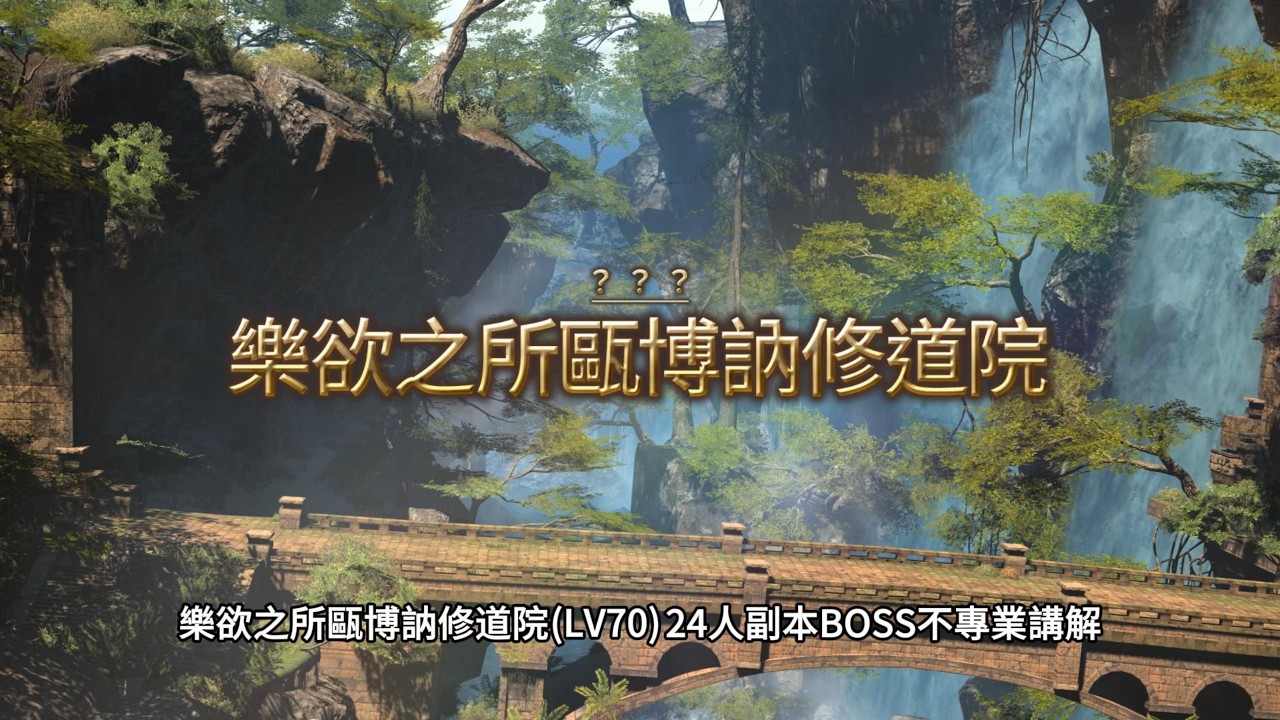 FF14(繁中)︱樂欲之所甌博訥修道院(LV70)︱副本BOSS短期衝刺班