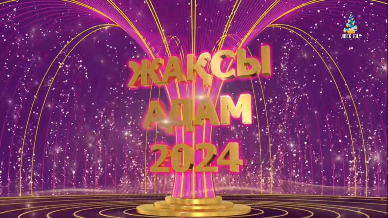 «Жақсы адам-2024» | «Жақсы адамдарым» бағдарламасының жаңажылдық қорытынды жобасы | ПРЕМИЯ