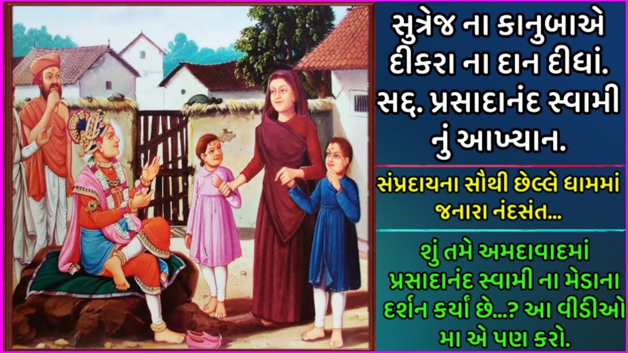સુત્રેજનાં કાનુબાએ દીકરાના દાન દીધા, પ્રસાદાનંદ સ્વામી નું આખ્યાન. || Prasadanand Swami JivanKavan