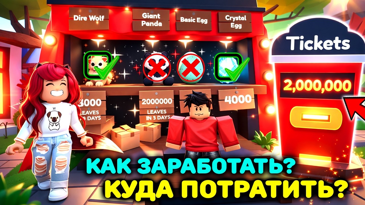 СТОЙ! Это НЕВЫГОДНО! Как заработать и на что потратить БИЛЕТЫ в Адопт Ми Роблокс?