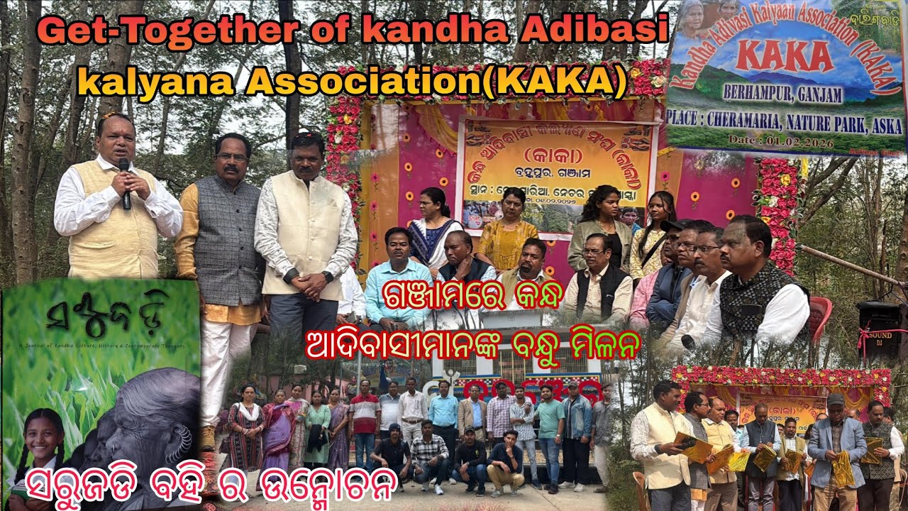 Get-Together Party of kandha Adibasi kalyana Association ।ବ୍ରହ୍ମପୁରରେ ଏକାଠି ହେଲେ କନ୍ଧମାଳର କନ୍ଧ ସମାଜ 