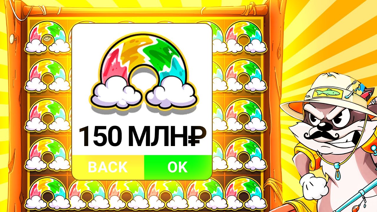 ВЗЯЛ РАДУГ И БОНУСОВ НА 150.000.000Р в Le Fisherman (ЗАНОС!!!)
