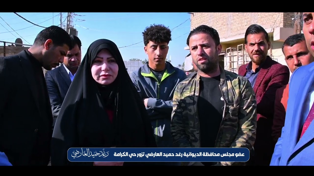 رغد حميد العارضي تزور حي الكرامة في الحمزة الشرقي