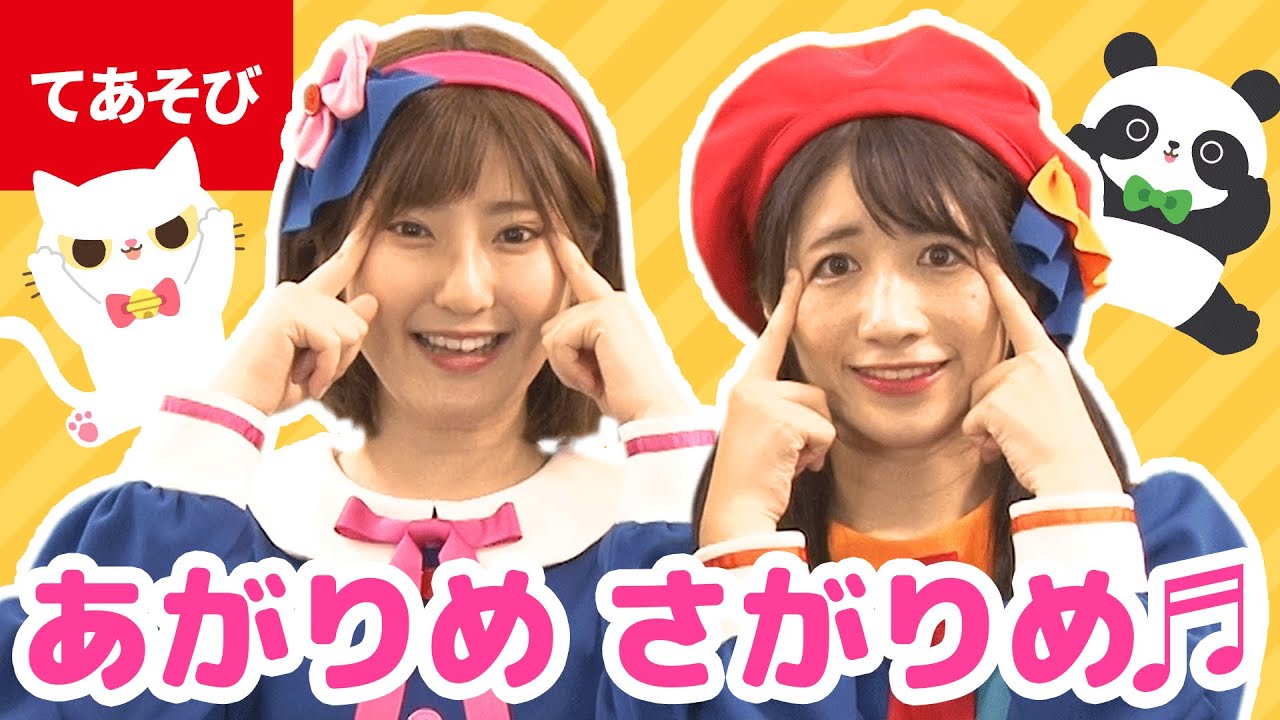 ♪あがりめ さがりめ〈振り付き〉ｰ ♪あがりめ さがりめ ぐるっとまわって〜【日本の歌・唱歌】