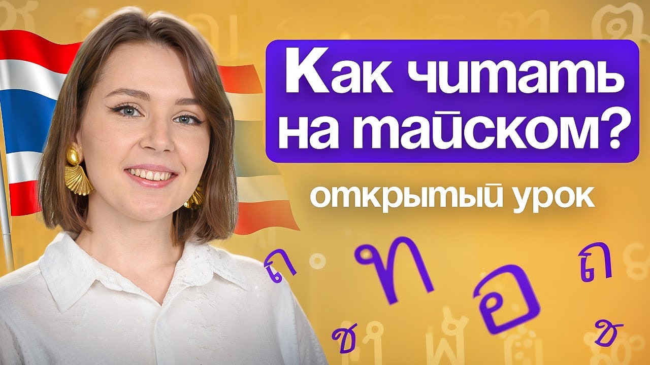 Тайский язык с нуля - письменность. Как читать на тайском? Открытый урок RuThai