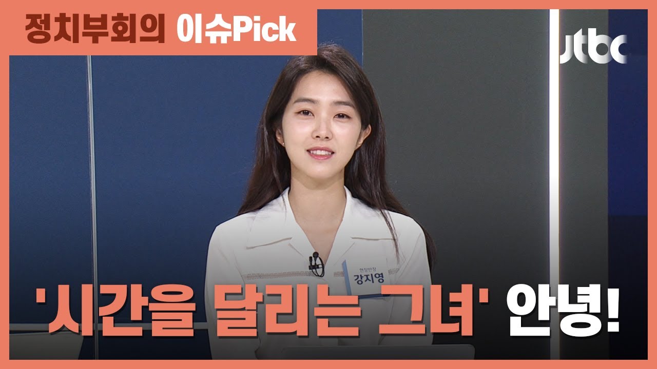 6년간의 여정에 '마침표'…'여정회' 떠나는 강지영 반장 / JTBC 정치부회의