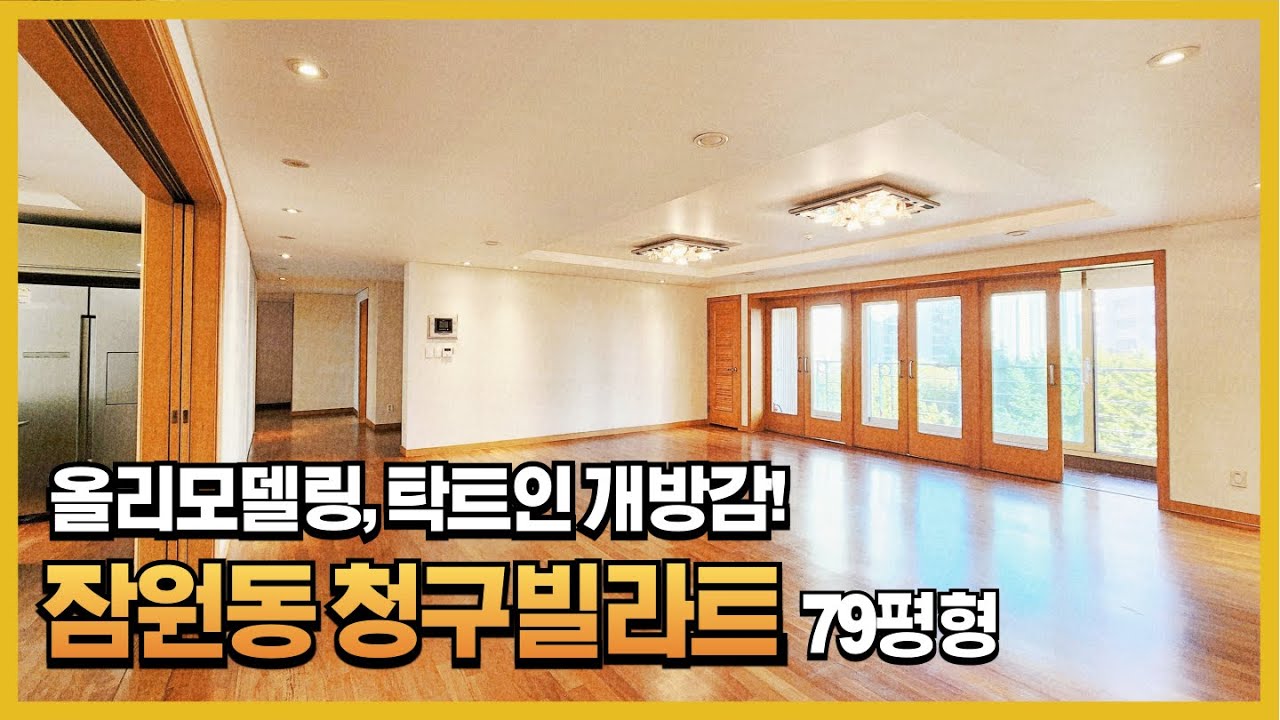 잠원동 앞,뒤 탁트인 개방감을 갖춘 올리모델링 세대, 잠원청구빌라트 아파트! #잠원동아파트 #79평형 #올리모델링 #탁트인전망 #방5하우스 #내집앞 한강공원