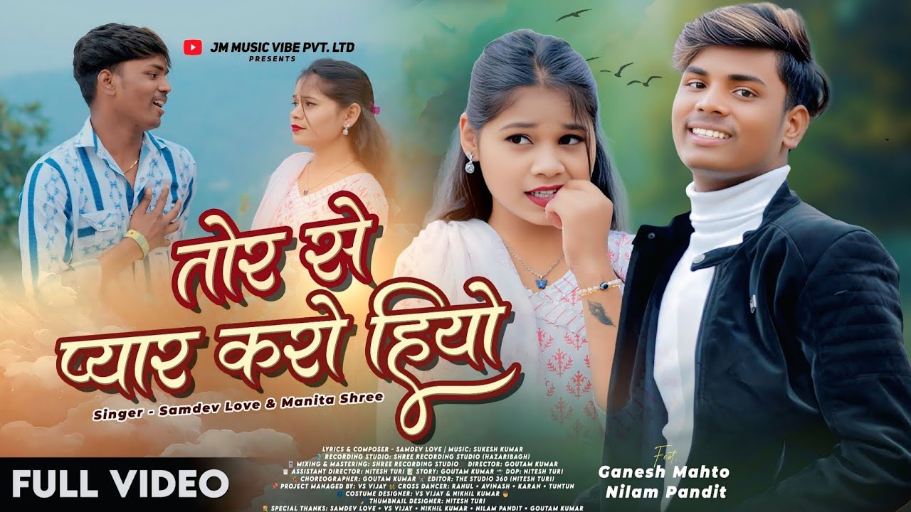 #Video | तोर से प्यार करो हियो | #Samdev Love & #Manita Shree | Ganesh Mahto | New Khortha Song 2026