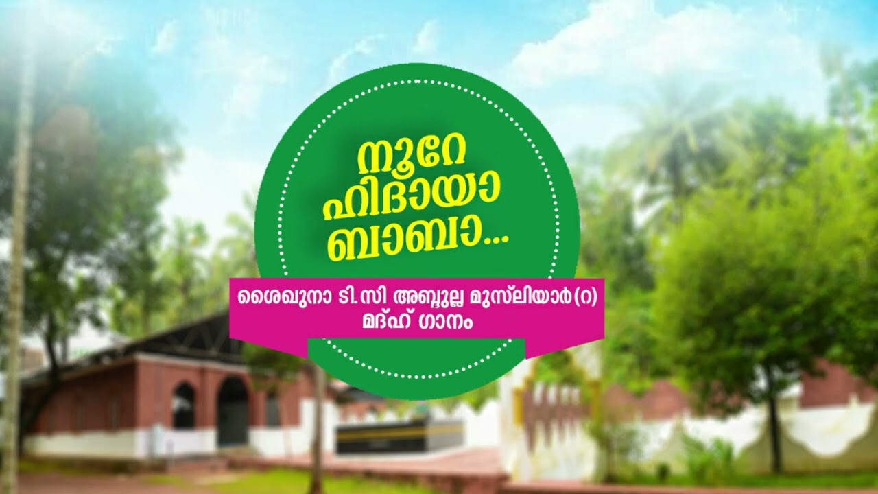 നൂറേ ഹിദായാ ബാബാ... | ശൈഖുനാ ശൈഖുനാ ടി.സി അബ്ദുല്ല മുസ്&zwnj;ലിയാർ (റ)  മദ്&zwnj;ഹ് ഗാനം