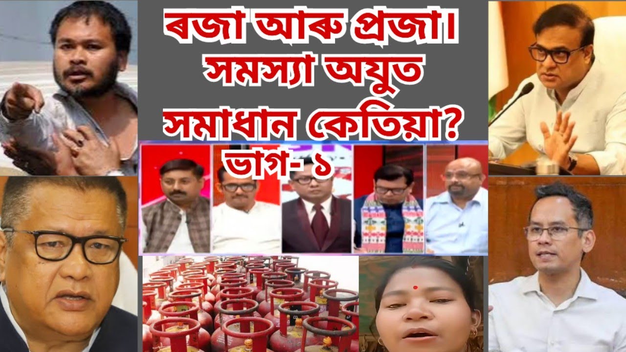 ৰজাৰ পৰা প্ৰজালৈ- সমস্যা, বহু তৰ্ক আৰু বহু বিতৰ্ক। অসমৰ সমস্যা আৰু অসমীয়াৰ ব্যথা।