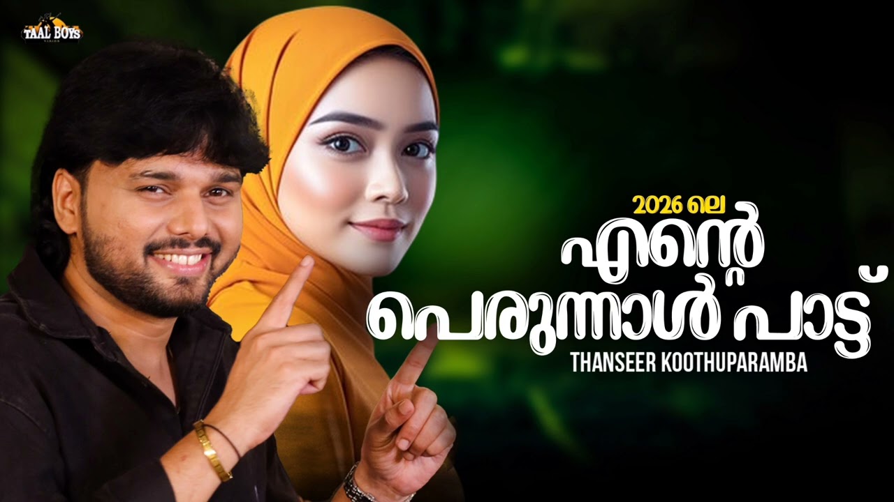 Perunnal Special Song 2026 l Thanseer Koothuparamba l Cheriya Perunnal Eid Ul Fitr Mappila Song