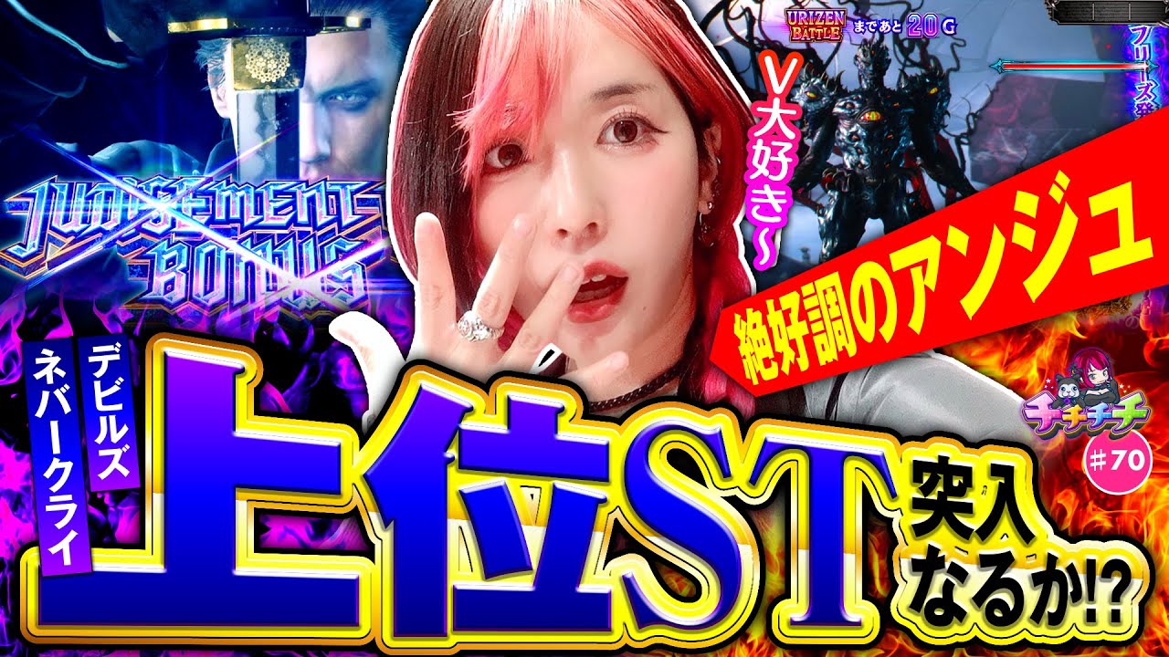 【デビルズネバークライにぶち込め！】チチチチ 第70回《橘アンジュ》スマスロ デビル メイ クライ5 スタイリッシュトライブ［パチスロ・スロット］